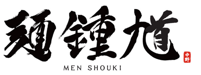 麺 鍾馗