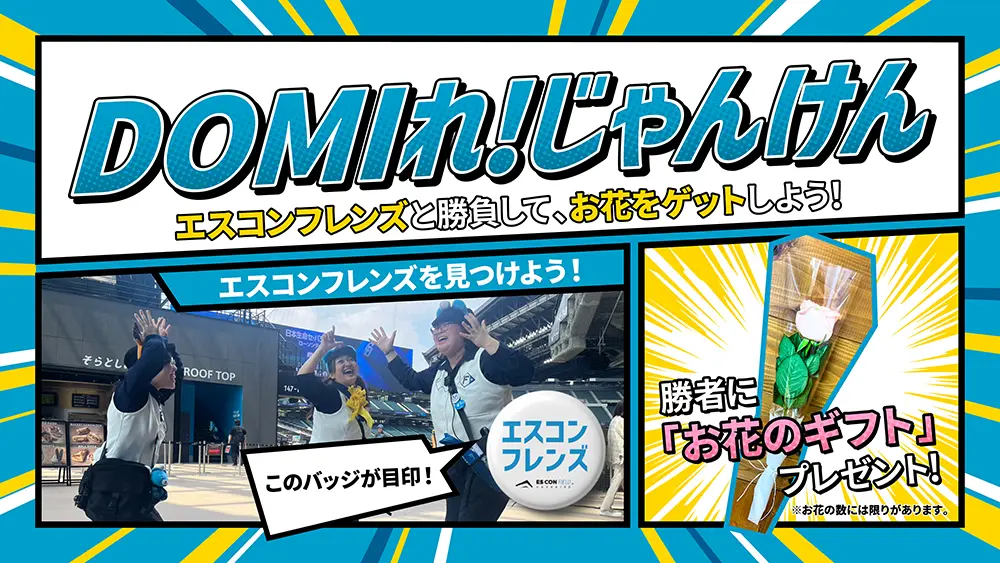DOMIれ！じゃんけん