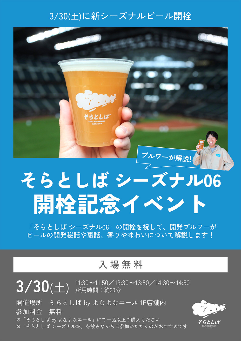 新発売「そらとしば シーズナル06」開栓記念イベントを初開催