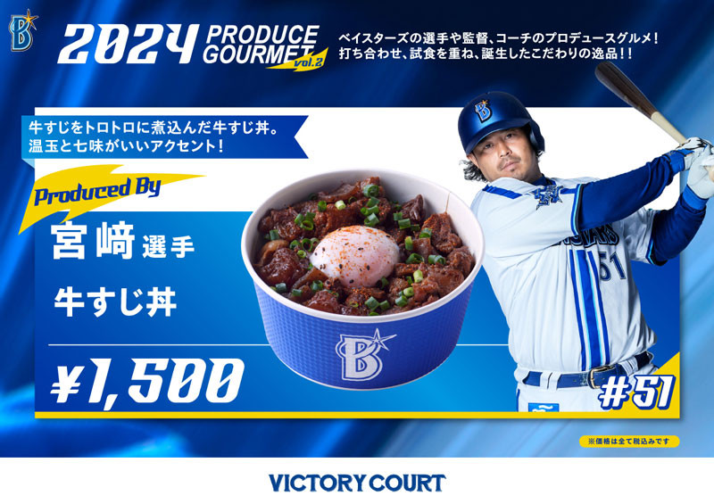 宮崎選手　牛すじ丼