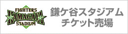 鎌ヶ谷スタジアムチケット売場