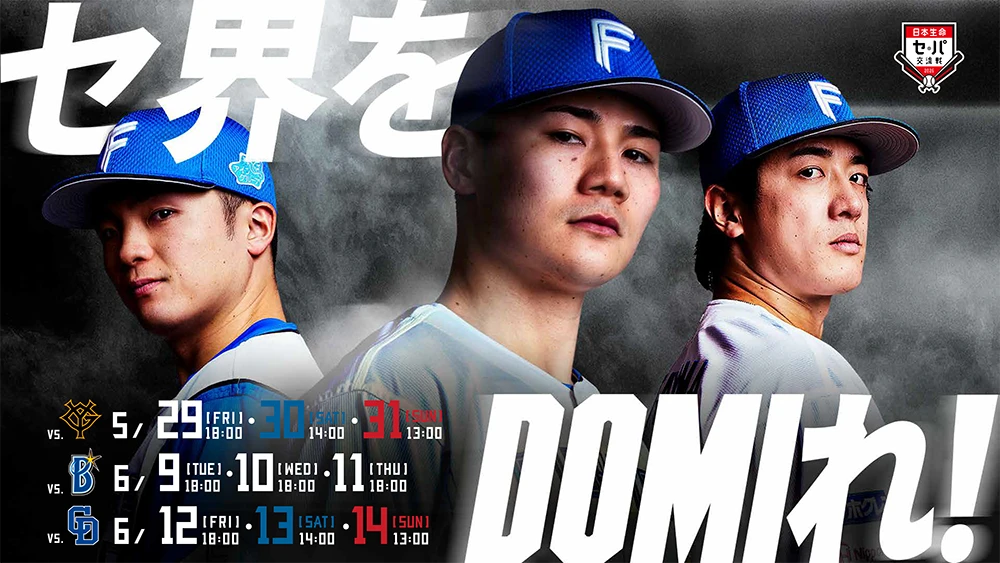 セ・パ交流戦ペアチケット（エスコンフィールド） セ界をDOMIれ！《日本生命セ・パ交流戦シリーズ》開催！ | お知らせ
