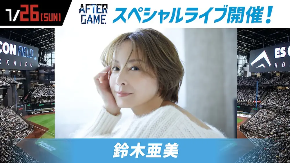 鈴木亜美さんファーストピッチ＆スペシャルライブ
