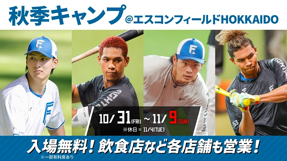 イベント情報 | HOKKAIDO BALLPARK F VILLAGE | 北海道ボールパークF