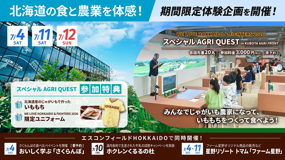 北海道の食と農業を体感!期間限定体験企画を開催! | お知らせ 北海道の食と農業を体感!期間限定体験企画を開催! | お知らせ
