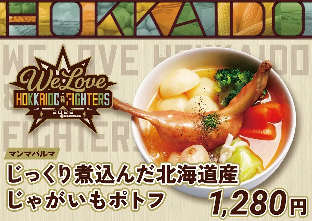 期間限定！じゃがいもメニュー登場！ | お知らせ | HOKKAIDO BALLPARK