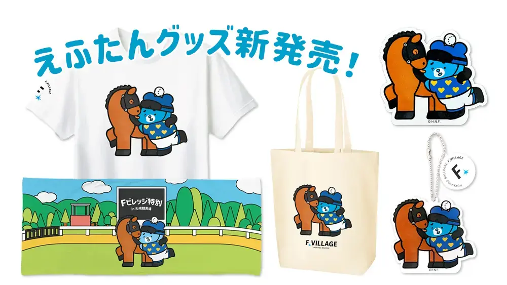 競馬イベント・えふたんグッズ 9/5(土)発売！ | お知らせ | HOKKAIDO