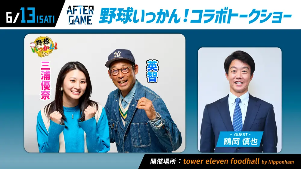 〈AFTER GAME〉 野球いっかん！トークショー