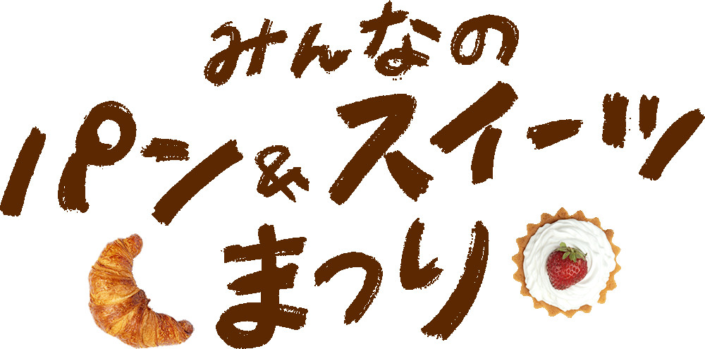 みんなのパン＆スイーツまつり