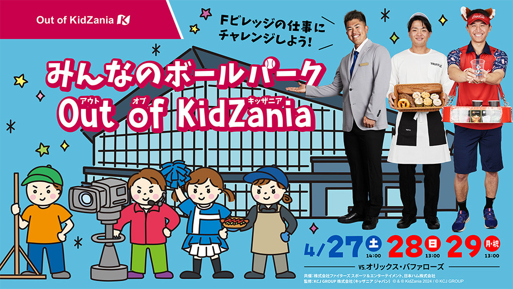 みんなのボールパーク=Out of KidZania=