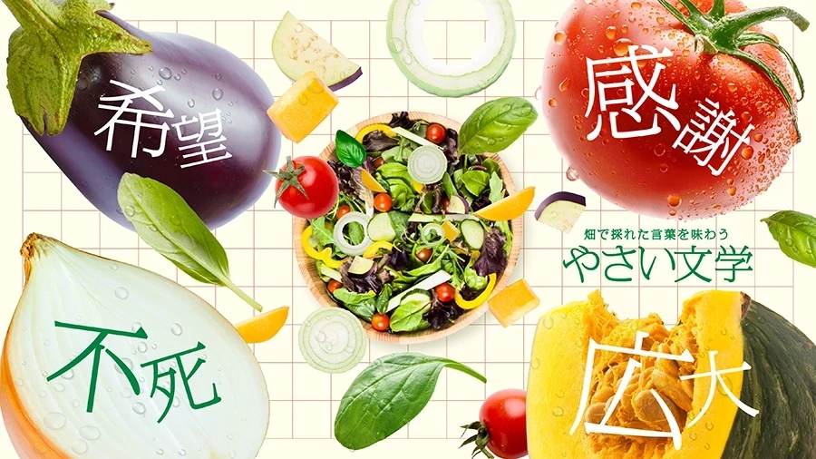 やさい文学