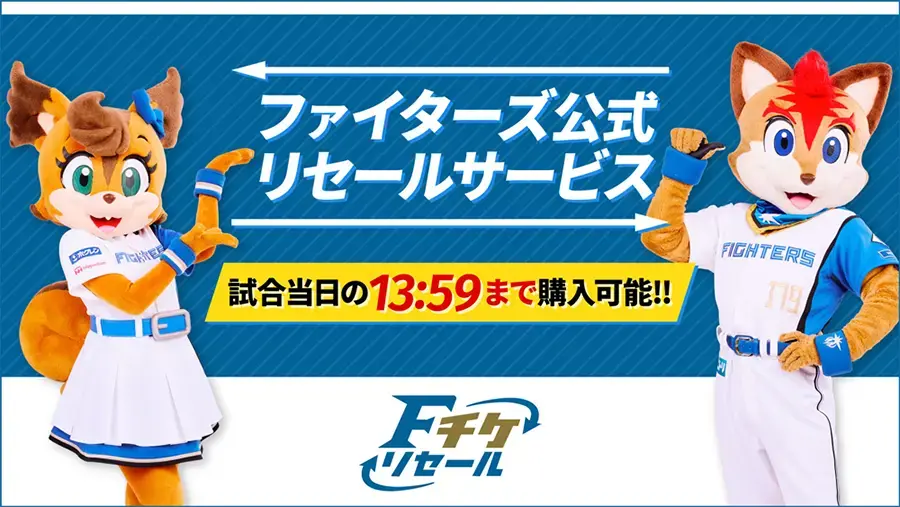11/22(日)《FIGHTERS LEGENDS GAME》開催決定～あの興奮を、あの記憶を