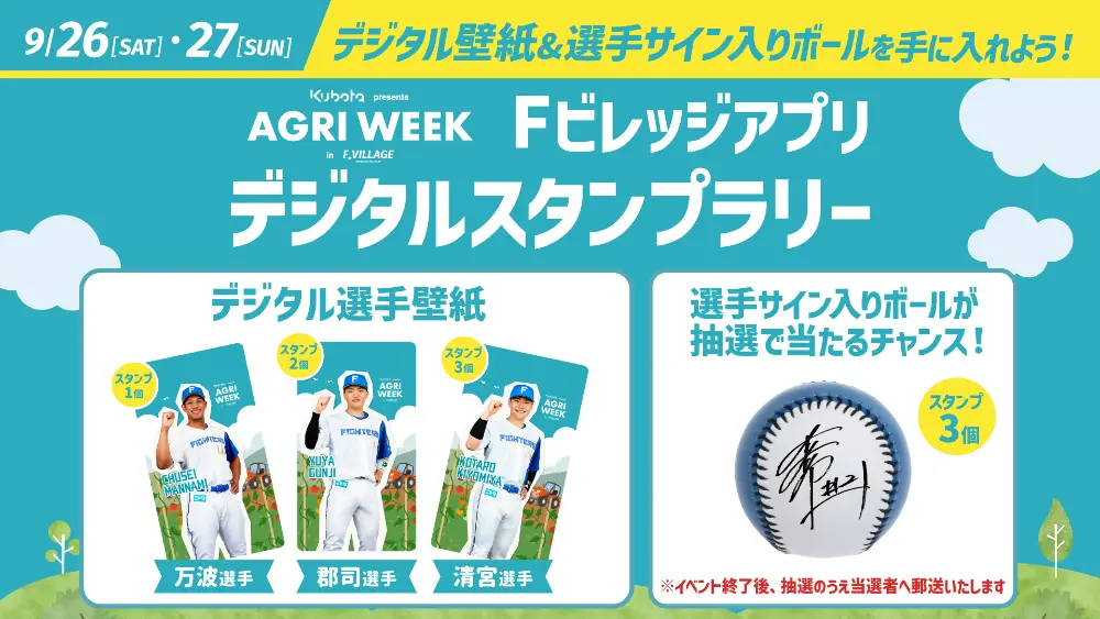 Fビレッジアプリ デジタルスタンプラリー