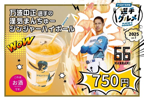 「万波中正選手の漢気まんちゅージンジャーハイボール」（750円）