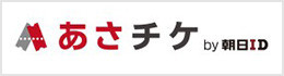 あさチケby朝日ID