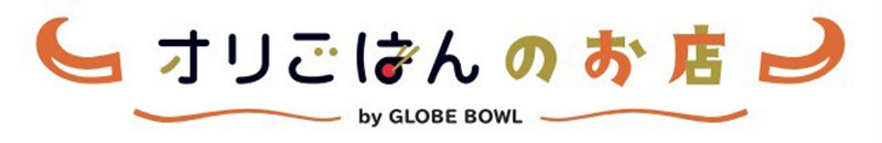 オリごはんのお店 by GLOBE BOWL