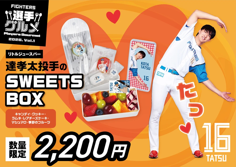 達考太投手のSWEETSBOX