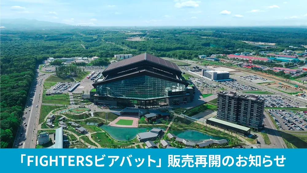 p*2様 Hokkaido Ballpark F Village スタジャン SHOP & SERVICE | タグ一覧 | HOKKAIDO BALLPARK F VILLAGE | 北海道