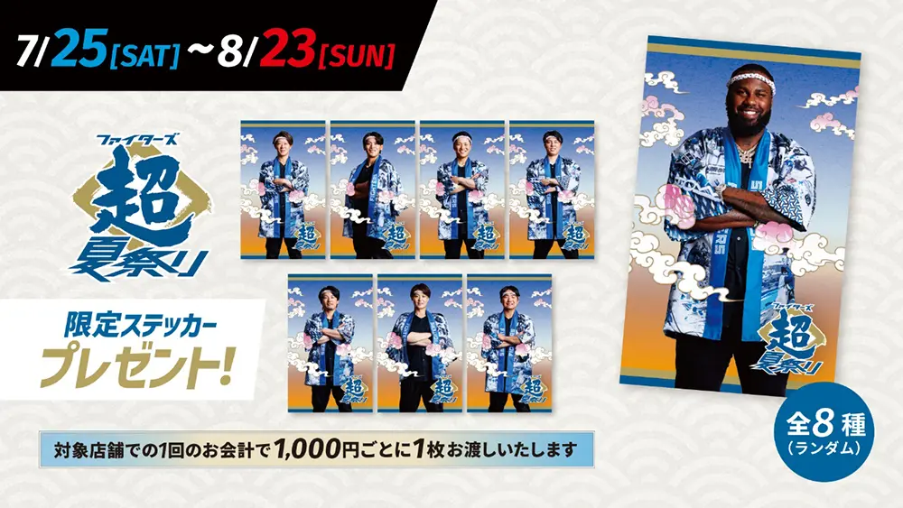 Fビレッジでのお買い物で、《ファイターズ超夏祭り》限定ステッカー