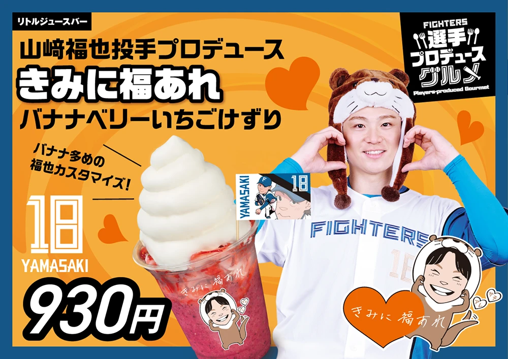 山﨑福也投手プロデュースグルメ