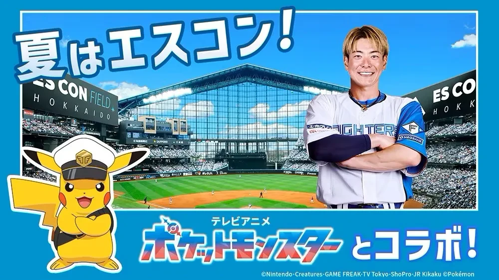 夏はエスコン！TVアニメ「ポケットモンスター」とコラボ
