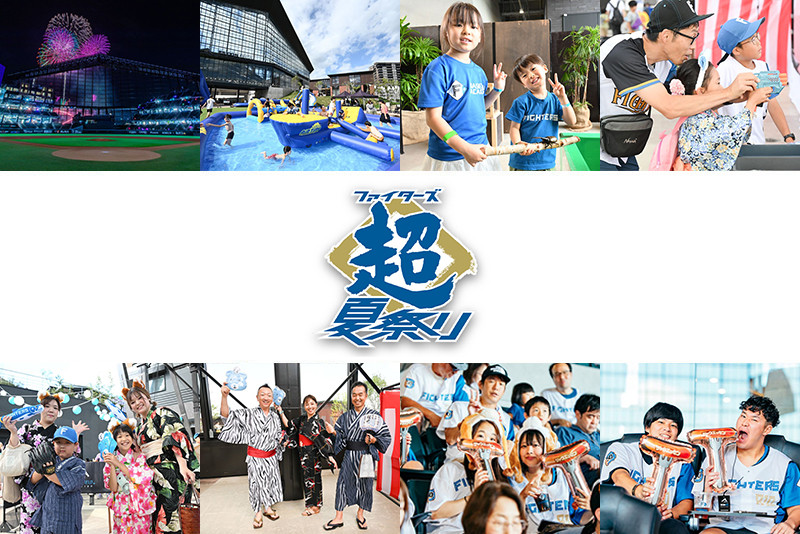 開催レポート】7/26(金)~8/28(水)《ファイターズ超夏祭り