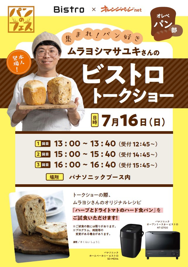 ムラヨシマサユキさんのビストロトークショー