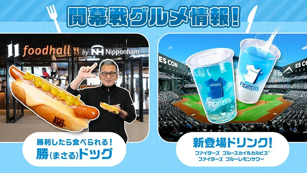 勝利の瞬間から登場！「勝（まさる）」ドッグ＆新ドリンク発売