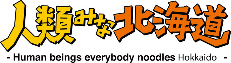 人類みな麺類