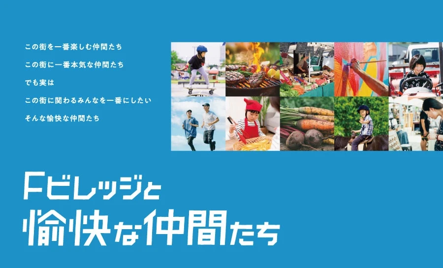Fビレッジと愉快な仲間たち