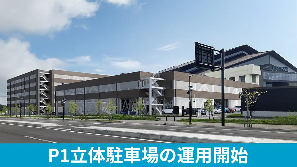 4/4 土 エスコンフィールド北海道 エスコン P1 PARKING 駐車券 駐車場 3/14(土)～ Fビレッジ内 P1立体駐車場の運用開始について | お知らせ