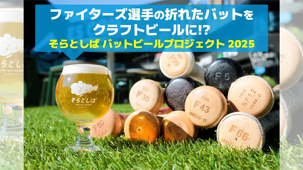 折れたバットが原料のクラフトビール！11/22(土)提供開始 | お知らせ