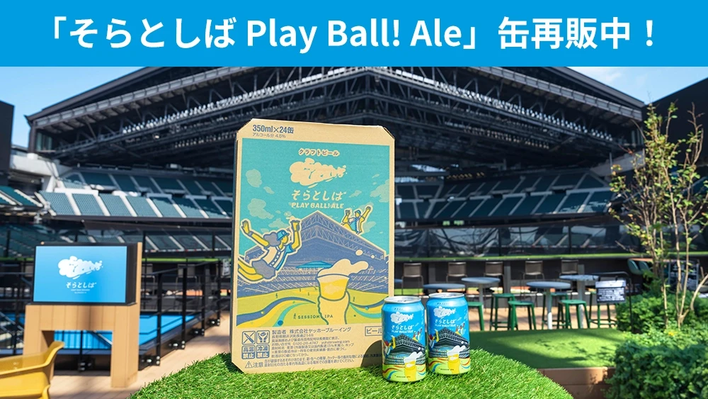そらとしば Play Ball! Ale」缶再販中！F FESで限定ブースも