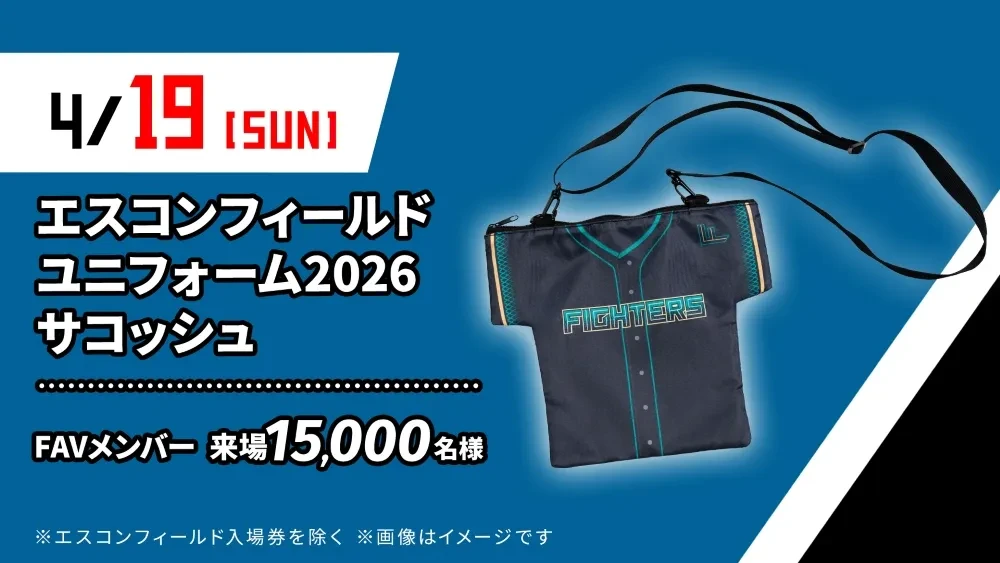 エスコンフィールドユニフォーム2026 豪華来場プレゼント！ | お知らせ 