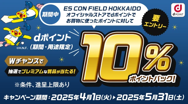 「ES CON FIELD HOKKAIDOオフィシャルストアポイントバックキャンペーン」概要