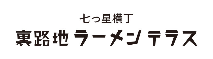 七つ星横丁 裏路地ラーメンテラス