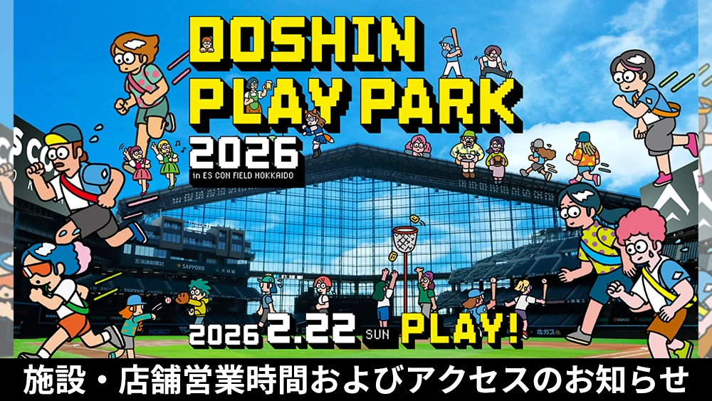 イベント | NEWS一覧 | HOKKAIDO BALLPARK F VILLAGE | 北海道ボール