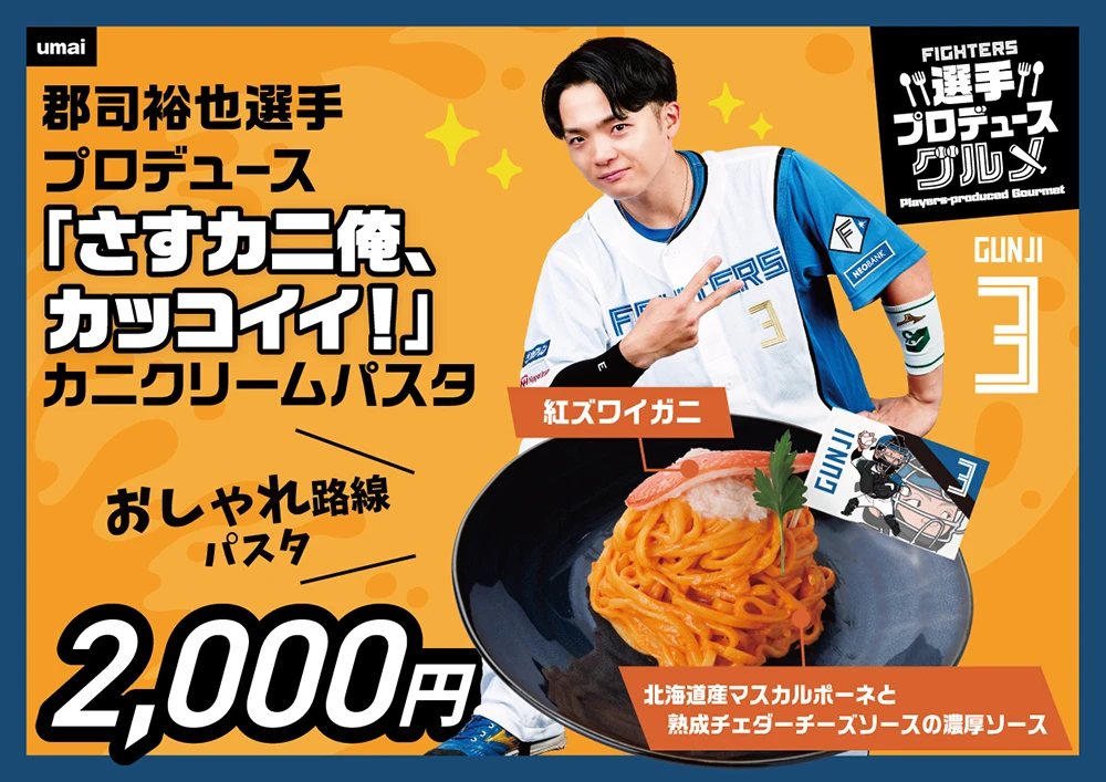 郡司裕也選手プロデュースグルメ