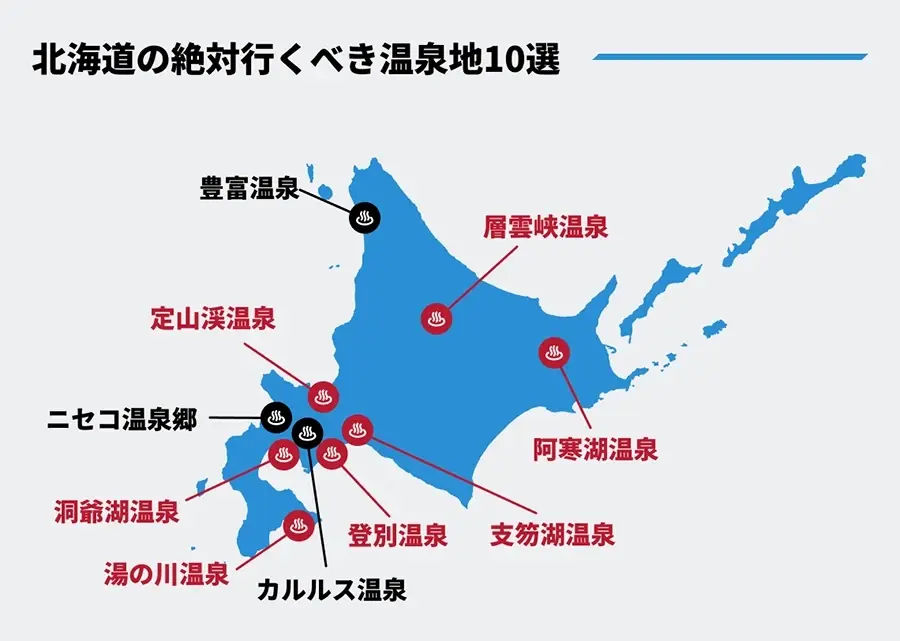 北海道の絶対行くべき温泉地10選