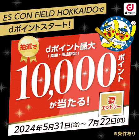 dポイントキャンペーン