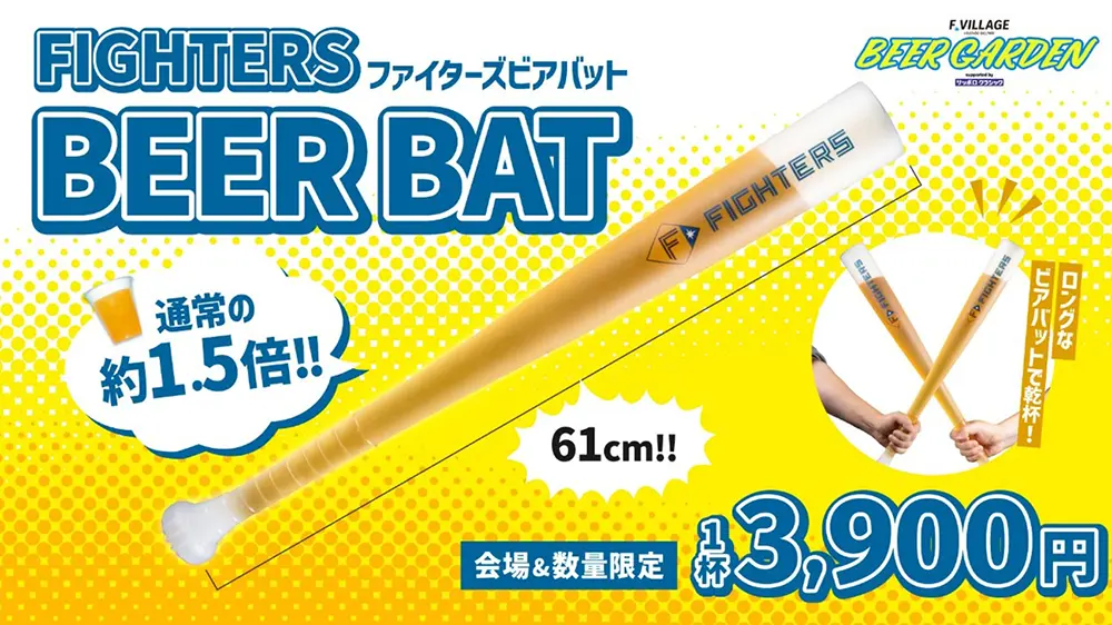 F VILLAGE BEER GARDEN 限定！FIGHTERSビアバット